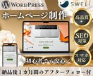 集客に強いWordPressホームページ制作します ＜SWELL使用＞初心者でも安心！リーズナブル！ イメージ1