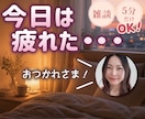 頑張るあなたのお話ゆっくり聞きます 休憩／癒し／理解／疲労／リラックス イメージ1