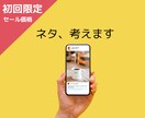 ３ネタ1,500円！インスタの投稿ネタ考えます 【なにを投稿すればいいか分からない…】を解決！ イメージ1