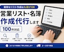 名簿作成代行┊︎営業リスト100件作成代行します 営業に使える企業リストを丁寧に作成します イメージ1