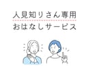 人見知りさんに優しく寄り添って、お話しします 会話に自信がなくても大丈夫。ゆるく気楽にお話ししましょう イメージ1