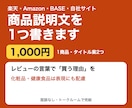 レビューの言葉で商品説明文を1つ書きます 楽天・Amazon・BASE対応。買う人に届く文章に イメージ1