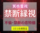 冥界霊視で禁断の恋の行方を視ます 誰にも言えない恋ほど、深く縁の糸が絡まっています イメージ1