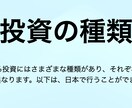投資の種類について一気に公開します 日本で行うことができる主な投資の種類ですを教えます！ イメージ1