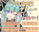 先着5名値引有り  VTuberの全て制作します 全行程完結！「なりたい」を形にします！ イメージ1