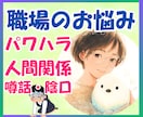 今すぐOK♥️職場の人間関係トラブルお聴きします パワハラ/陰口/噂話/ピリピリ/自信喪失/限界/辞めたい イメージ1