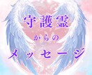 守護霊から今のあなたに必要な気づきを伝えます あなたを見守る存在から未来への“気づき”と“導き”を届けます イメージ1