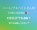 飲食特化▼業界で17年勤めたリョウが話を聞きます パートアルバイトさん用！日頃のモヤモヤお聞きします イメージ1