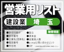 営業用リスト[建設業/埼玉]販売します [22,742件]人の手で取得した情報だから安心！ イメージ1