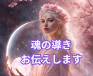 魂の導きをお伝えします あなたの人生を変えるメッセージ、 今必要な答えをお届けします イメージ1