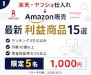 Amazon販売の最新利益商品15選をお渡しします 楽天・ヤフショ仕入れ｜限定5名・15商品 イメージ1