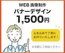 バナーデザイン１点1500円でお作りいたします 低価格・高品質。丁寧にご対応いたします！ イメージ1