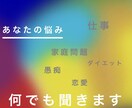 ３日間チャット無制限。悩み、愚痴でも何でも聞きます 内容は何でもOK！あなたのココロを軽くするお手伝いします イメージ1