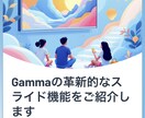 AIを活用したPowerPoint資料を作成します 〜AI資料作成で作業を簡単に〜 イメージ1
