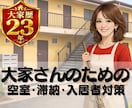 大家歴23年の私が、賃貸の困りごと・お悩み聞きます 空室/滞納/騒音/クレームなど、問題解決に向けて一緒に整理! イメージ1