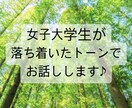 女子大学生が落ち着いたトーンで話します どんなお話でもOKです！（世間話…愚痴…恋愛…悩み…etc） イメージ1