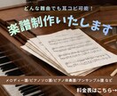 藝大卒が作る高品質な楽譜｜耳コピ・編曲いたします 最新ソフトDoricoを使用。出版譜レベルの美しい楽譜を。 イメージ1