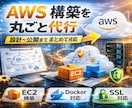 AWS環境構築を丸ごと代行します 何をすればいいかわからなくてもOK｜構築〜公開まで対応 イメージ1