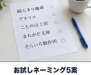 お試し｜屋号・商品名を5案ご提案します ドメインとSNSのIDの空きまで確認。まず試したい方へ イメージ1