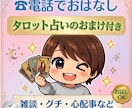 タロット占いおまけ付き☆今すぐ話したい！に応えます 話してスッキリ✨がんばるアナタに心の疲労回復を(*^^)v イメージ1