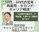 50代・60代の定年・再雇用・キャリア相談します コンサルの専門性×経営視点の両面で、 セカンドキャリア支援 イメージ1