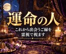 運命の人占い｜これから出会うご縁を霊視で視ます 出会いがない・婚活中の方へ。近づくご縁の糸を紐解きます イメージ1