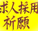経営者向け求人採用の成功・縁繋ぎを遠隔祈願します 人件費を抑えるのではなく、従業員と共に繁栄したい経営者限定 イメージ1