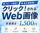クリック！されるWeb画像を迅速丁寧に作成します 今なら限定価格1,500円で作成中！ イメージ1