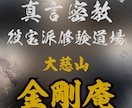 真言密教行者が貴方の悩みをお聞きします 生きるという事は誰でも壁に直面し悩み苦しみます。お話下さい。 イメージ1