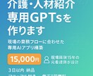 介護・人材紹介向けGPTを作りますます 元看護師が作る採用・介護特化AIレシピ イメージ1