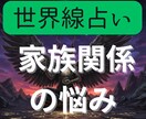 家族の悩みを世界線占いでクリアにします 前に進むために2つの異なる世界線を鑑定書にしてお渡しします イメージ1