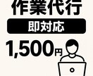 データ入力・リスト作成・作業代行させていただきます まずはお試し感覚でどうぞ。小さな作業でも大歓迎です。 イメージ1