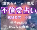 不倫愛占い：霊視とタロットで苦しい恋を読み解きます 秘密の恋・不倫・浮気…誰にも言えない想いに寄り添います イメージ1