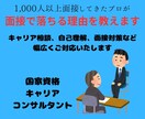 元採用担当が面接官目線で面接対策します 1000人面接してきた採用側の本音で改善点や本質を明確化 イメージ1