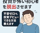 投資が怖い初心者を脱出させます 不安ゼロで、投資デビューできる方法教えます イメージ1