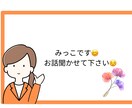 どんな話でも50代[みっこ]がお聞きします 周りの人には話しにくいお話、愚痴、私が聞きます^ ^ イメージ1