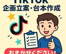 TikTokの企画立案・台本作成します 企画立案・台本作成まで全部お任せOK！ イメージ1