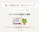 第一印象の良く見えるコーデのご相談にのります コーディネートを一緒に考えます。軽いお悩みから、お気軽に。 イメージ1