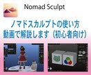 ノマドスカルプトあなた専用の解説動画を提供します 「わからない」部分をあなた専用の解説動画で解決しましょう イメージ1