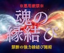 恋愛・仕事・金…全てのご縁を強く結びます 深く強く結ばれたい！なんとかしたい！を結ぶ イメージ1