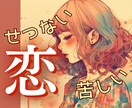 せつない！つらい！恋するあなたの悩める心を支えます 片思い・復縁・不倫・出会いが無い・相性・結婚・恋の全ての悩み イメージ1