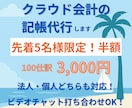 先着5名様限定 半額！クラウド会計の記帳代行します 法人・個人どちらも対応！継続のご依頼も歓迎いたします イメージ1