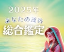 2025年あなたの運勢を総合鑑定します 恋も仕事も金運も、充実した２０２５年に！数秘術×霊感タロット イメージ1