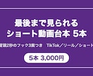 最後まで見られるショート動画台本を5本書きます 冒頭2秒のフック3案つき。TikTok/リール/ショート対応 イメージ1