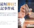 最短即日！LP・記事・資料の原稿作成を代行します プロ品質の原稿をスピーディに。AI活用で高精度 イメージ1