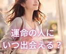 運命の出会いは訪れる？カードで視ます あなたの運命の人はどんな人か気になりませんか？ イメージ1