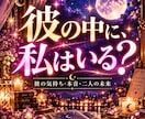 彼の気持ち・本音・未来を恋愛タロットで占います 5名限定✩ふたりの関係や不安を読み解き相性にも対応・即日鑑定 イメージ1