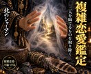 複雑愛鑑定二人の関係を阻む障害を浄化し進展させます 複雑恋愛・不倫・浮気・セフレ・曖昧関係でお悩みの貴方に イメージ1