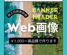 バナー・ヘッダーなどのWEB画像を作成します 目に留まるデザインで集客UP！ イメージ1