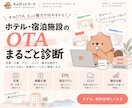 ホテル・宿泊施設のOTAをまるごと診断します OTAの「もったいない」を見つけ、改善ポイントを提案 イメージ1